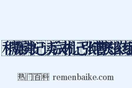 积微居读书记·读后汉书札记·张纯曹褒郑玄传组词是什么意思的图片
